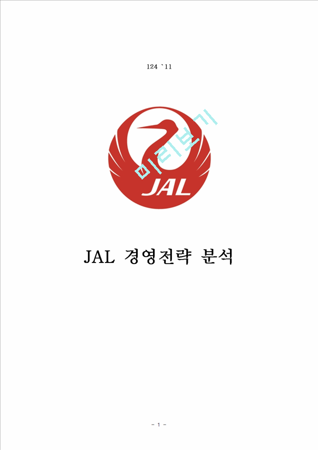 [일본항공 JAL 기업회생 경영사례연구 보고서] 일본항공 JAL 기업분석과 과거 경영위기사례분석및 JAL 기업회생 경영사례분석과 나의견해.hwp
